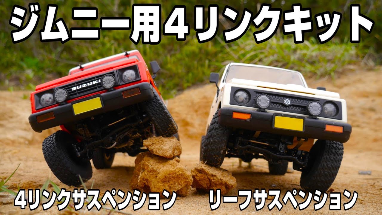 【2,970円で足回りを4リンク化】板バネのJA11ジムニーを簡単に進化させるパーツを組んでみた。WPL JAPAN C74（C74-1）ジムニー専用4リンクサスペンションコンバージョンキット