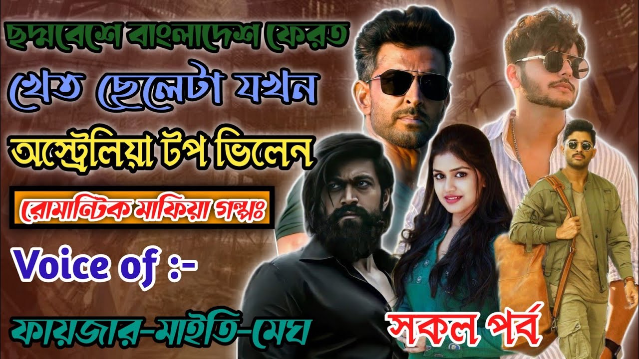 ছদ্মবেশি বাংলাদেশ ফেরত খেত ছেলেটা যখন অস্ট্রেলিয়ার টপ ভিলেন | সকল পর্ব | Fayzar's Story