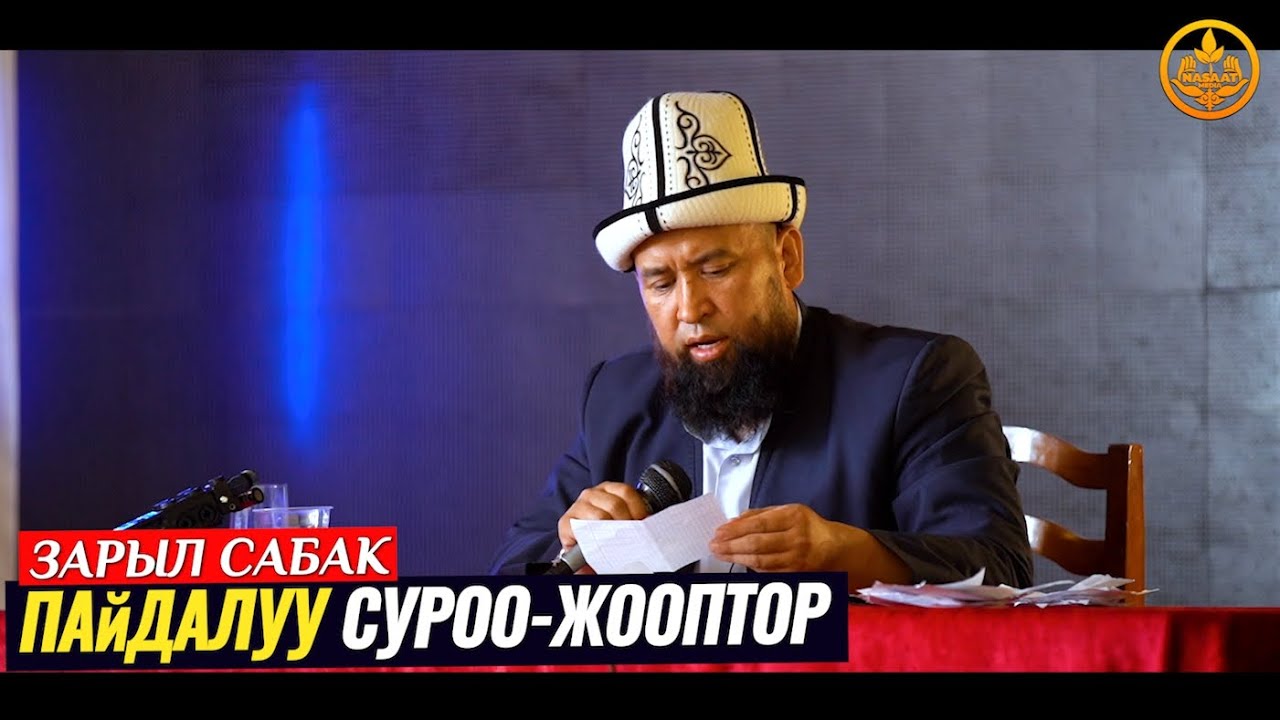 ПАЙДАЛУУ СУРОО-ЖООП. Максат ажы Токтомушев. Ысык-Көл обл. Кызыл Суу а. 05 08 2021