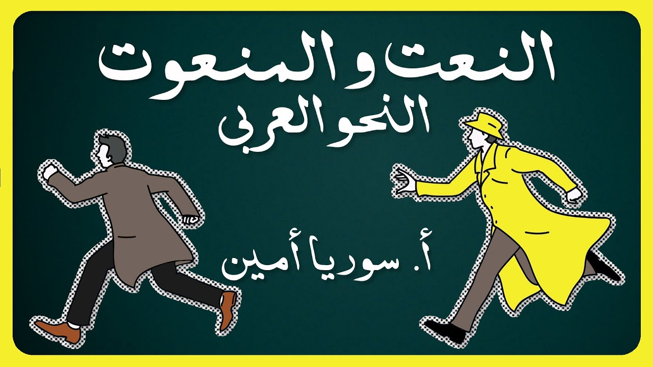 النعت والمنعوت والصفة المنهج الجديد 2025 |  النحو مع سوريا أمين