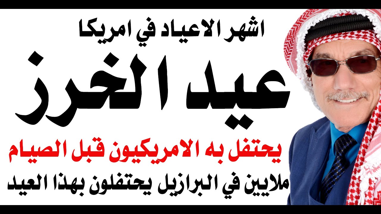 عيد الخرز في امريكا