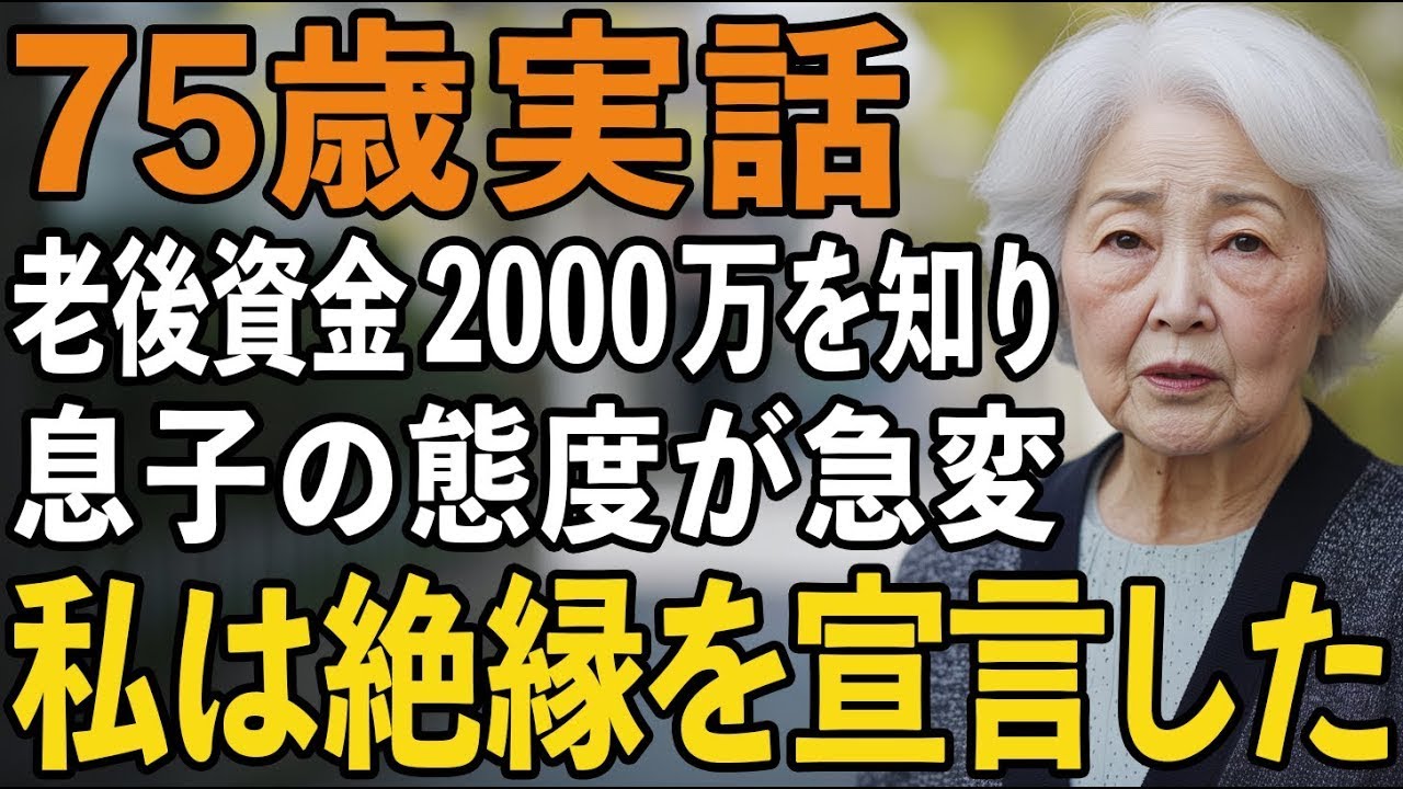 75歳、長年貯めた老後資金2000万で息子の態度が一変しました。私は息子夫婦を完全拒絶し絶縁を宣告したのです。もう二度と会いたくありません【60代以上の方へシニアライフ】