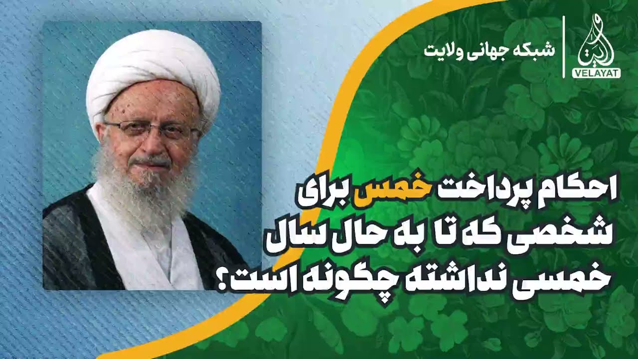 👈احکام پرداخت خمس برای کسانی که تا به حال سال خمسی نداشته چگونه است؟⁉️