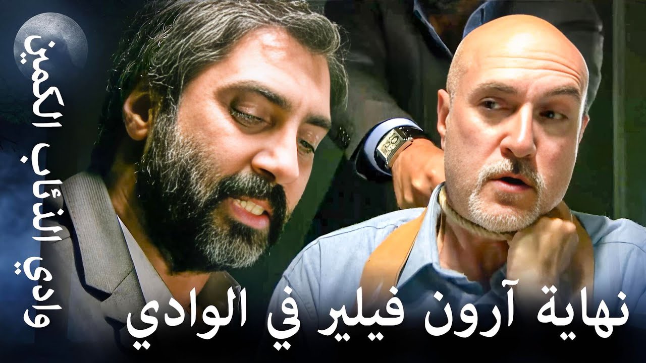 وادي الذئاب الكمين - !نهاية آرون فيلير على يد مراد