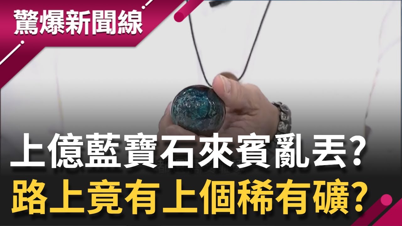 稀有花東上億藍寶石來賓竟然隨手丟!? 路上撿寶石竟有200多個稀有礦 年產值50億成另類台灣之光｜【驚爆大解謎】｜三立新聞台