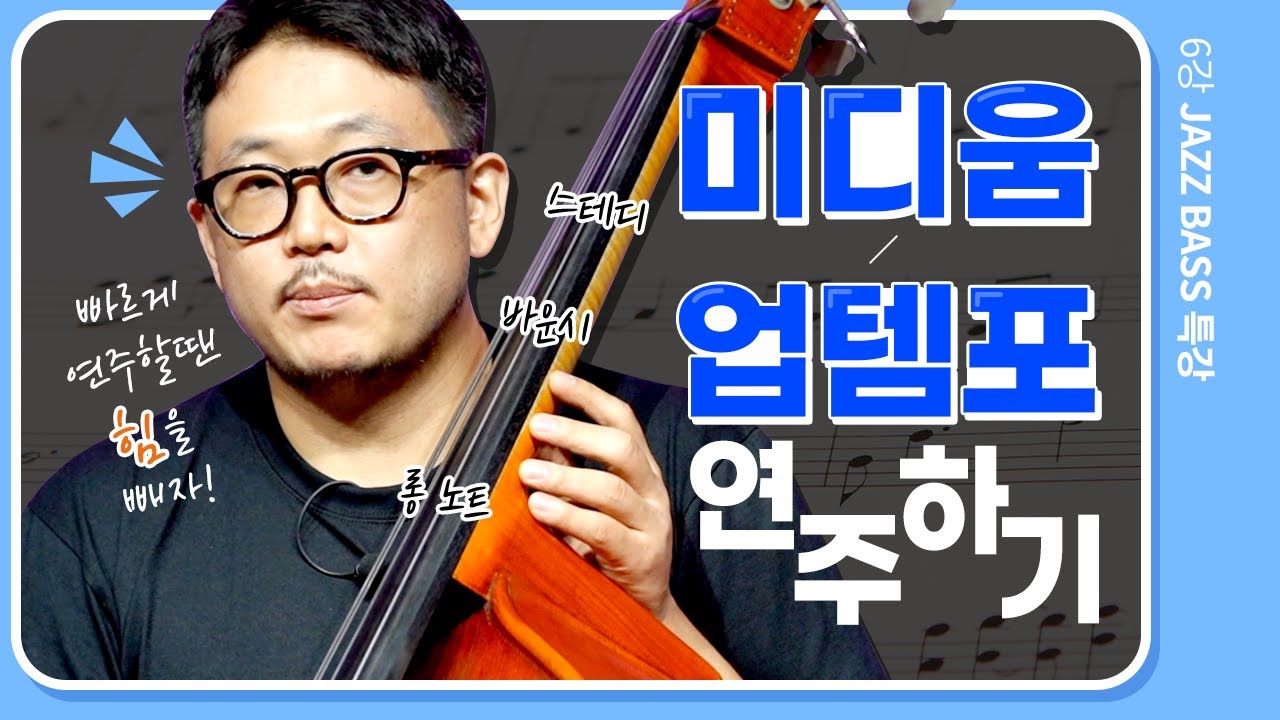 [10분 재즈 특강] 재즈 베이스 특강 6강, 미디움/업템포 연주하기 - 스테디, 바운시, 롱 노트! 빠르게 연주할땐 힘을 빼자