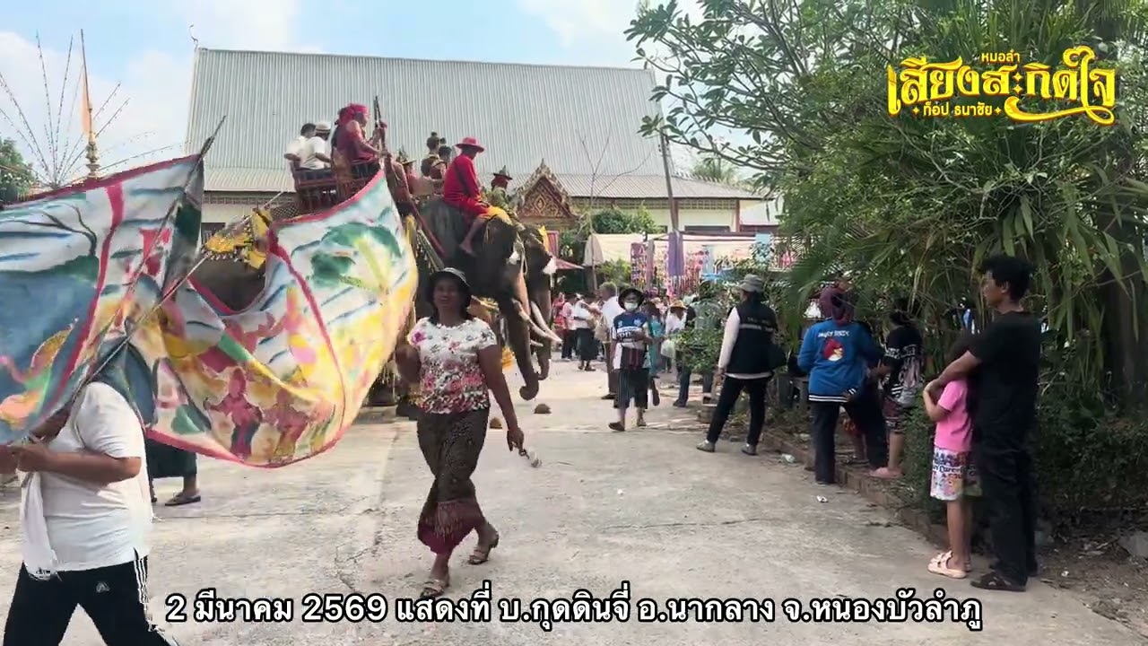 งานแรกของ จ.หนองบัวลำภู ของคณะเสียงสะกิดใจ ❤️