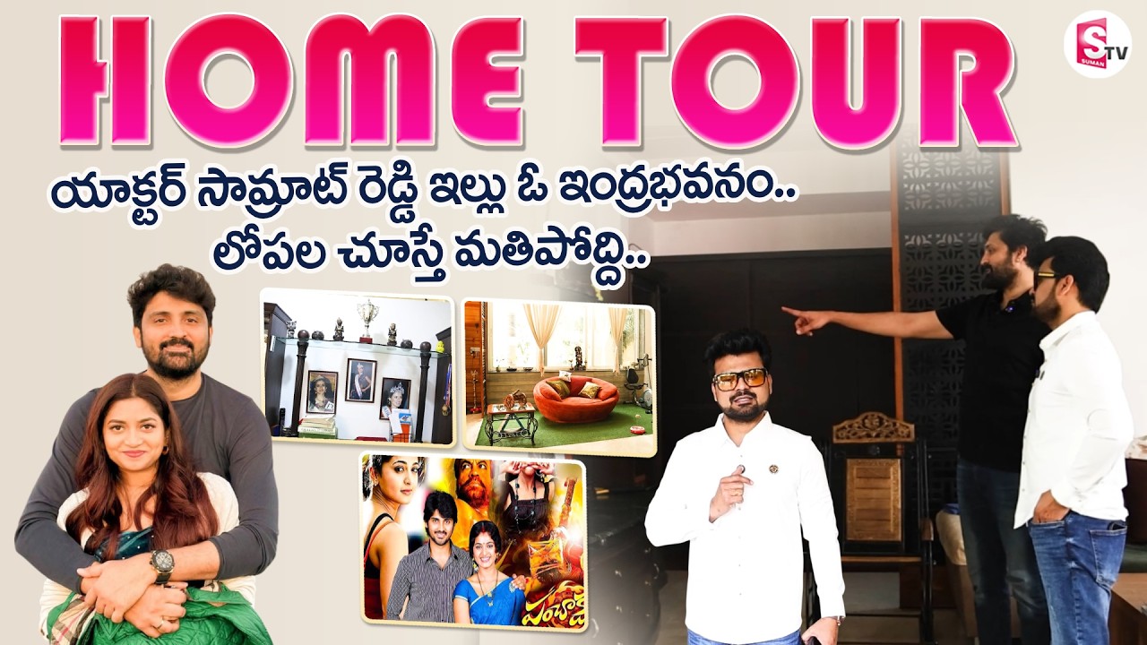 Actor Samrat Reddy Home Tour | Telugu Celebrities Home Tours | Telugu Interviews | SumanTV Roshan