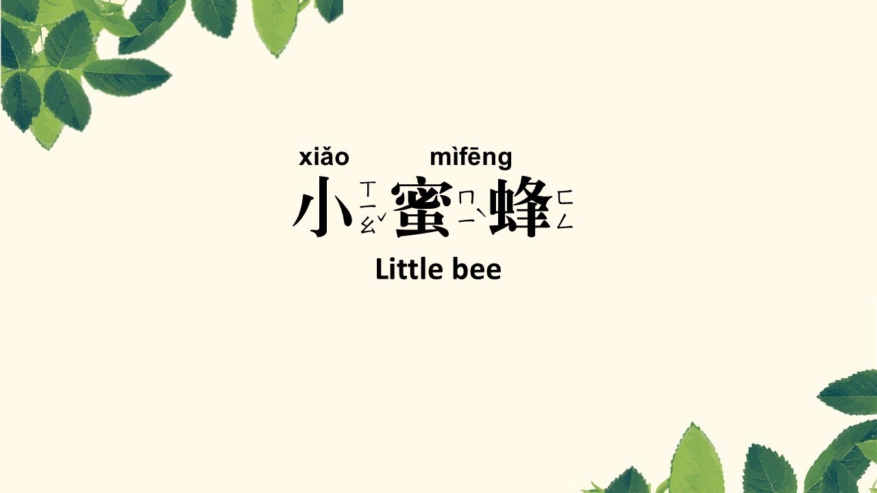小蜜蜂 Xiao mifeng