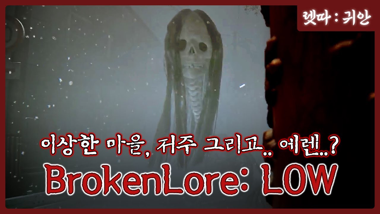 오디션을 보러 간 장소는 이상한 마을이었고 저주까지 받았다.. [BrokenLore: LOW] 브로큰로어:로우
