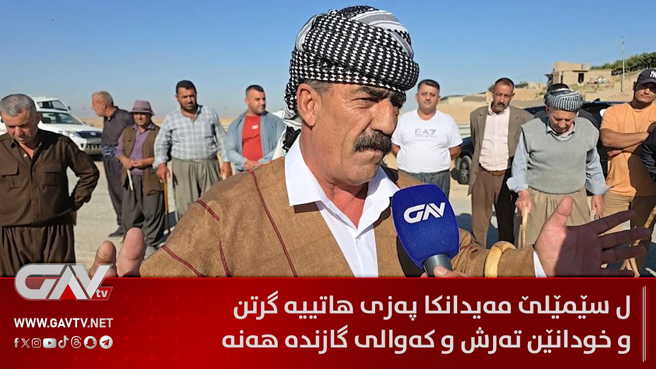 ل سێمێلێ مەیدانکا پەزی هاتییە گرتن و خودانێن تەرش و کەوالی گازندە هەنە