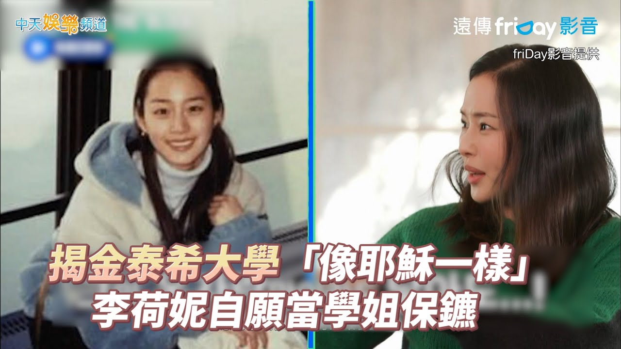 【夯韓綜】揭金泰希大學「像耶穌一樣」 李荷妮自願當學姐保鑣｜劉QUIZ ON THE BLOCK