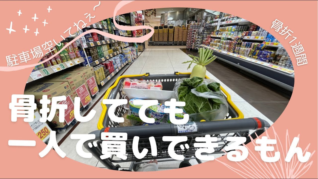 【アラフィフ女】骨折１週間！一人で車イスを借りて買い物に行く♪
