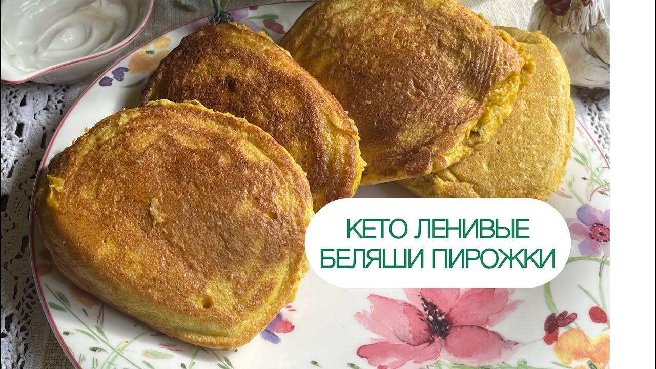 КЕТО БЕЛЯШИ ЛЕНИВЫЕ ПИРОЖКИ С МЯСОМ  НИЗКОУГЛЕВОДНЫЕ 