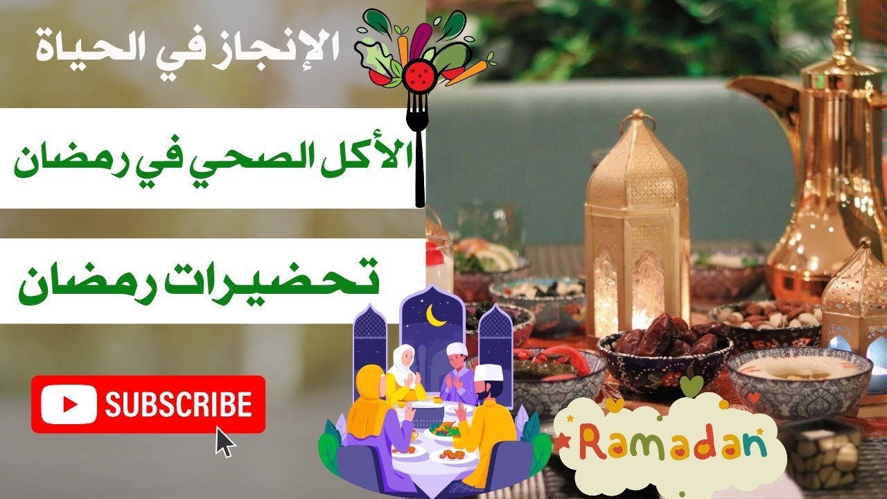 الأكل الصحي في رمضان 💯 تحضيرات رمضان 👌eat healthy 