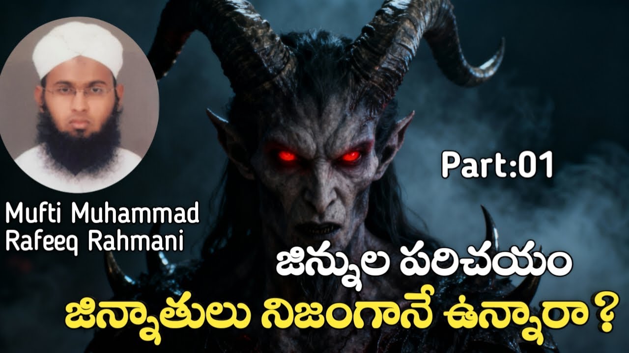 జిన్నుల పరిచయం,Part:1Reality of Jinn in Islam|జిన్నులు నిజంగానే ఉన్నారా? |ఆశ్చర్యకరనిజాలు#jinnstory
