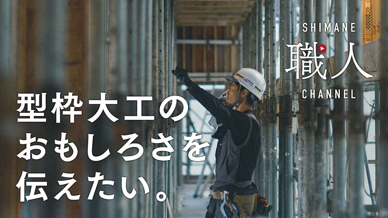 【型枠大工職人】～ドキュメンタリー編～ この仕事のおもしろさを伝えたい しまね職人チャンネル