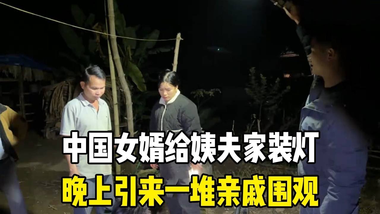 中国女婿太能干，给姨夫家装灯，晚上引来一堆亲戚围观！【越南媳妇小秋】