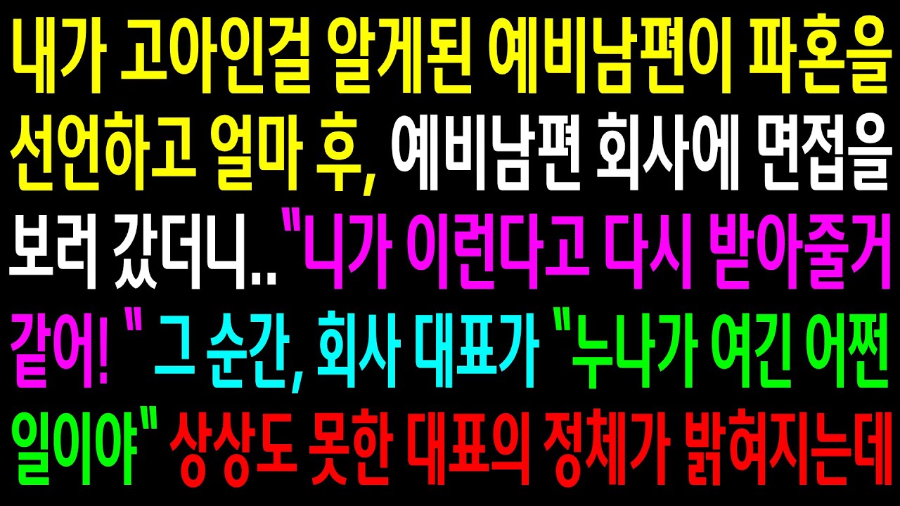 (반전사연)내가 고아인걸 알게된 예비남편이 파혼을 선언하고 예비남편 회사에 면접을 보러 갔더니 회사 대표가 날 알아보는데.상상도 못한 대표정체가[신청사연][사이다썰][사연라디오]
