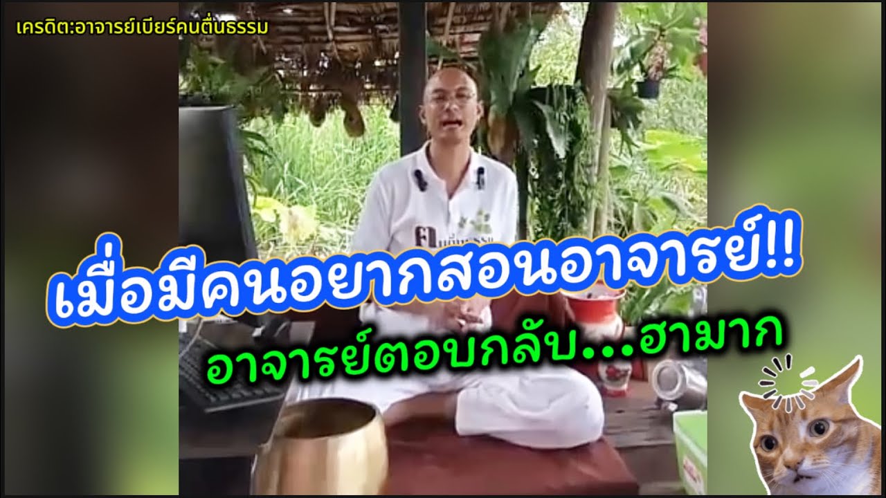 เมื่อมีคนอยากจะสอนอาจารย์เบียร์!! อาจารย์เลยตอบกลับ…ฮามาก