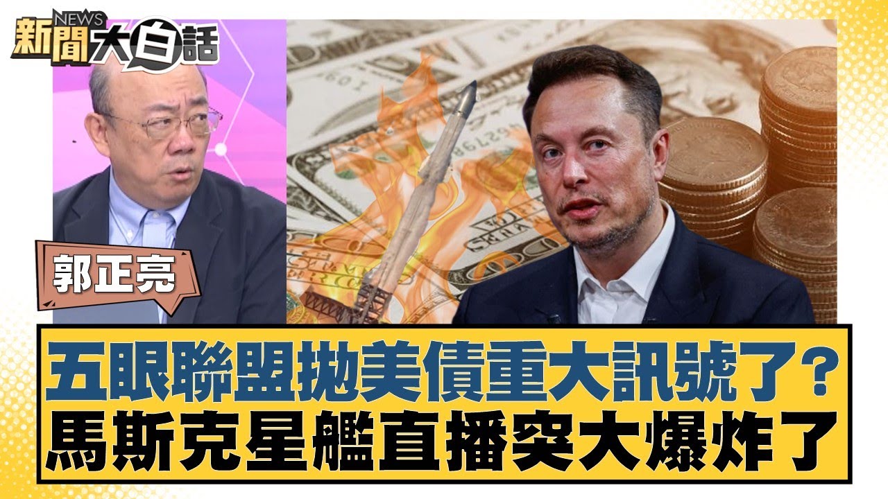 五眼聯盟拋美債重大訊號了？馬斯克星艦直播突大爆炸了【#新聞大白話】20250620-6｜#郭正亮#聶建中#帥化民