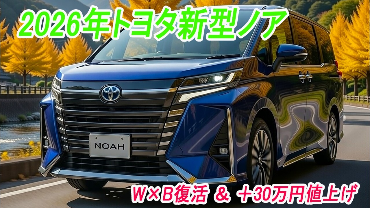 トヨタ新型ノアマイナーチェンジ2026年4月90系改良発売！大幅アップデート！新デザイン＆大画面、台湾生産!