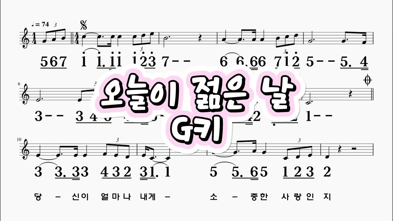 오늘이젊은날 김용임 G키 하모니카 악보 영상