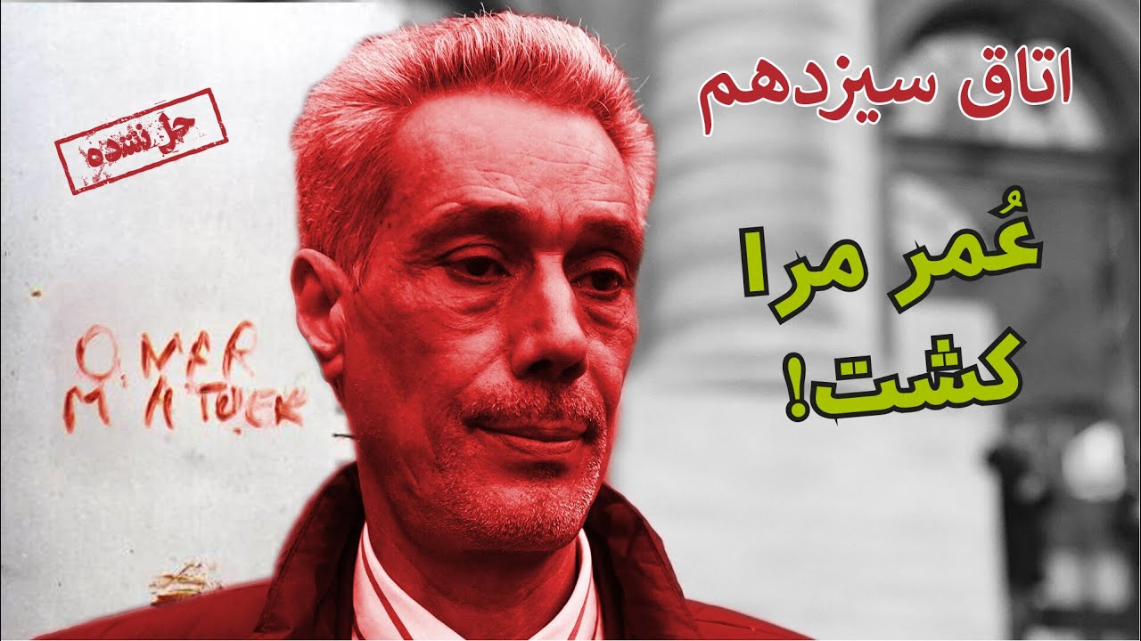اپیزود شصت و ششم  پرونده های جنایی - بررسی پرونده عمر رداد