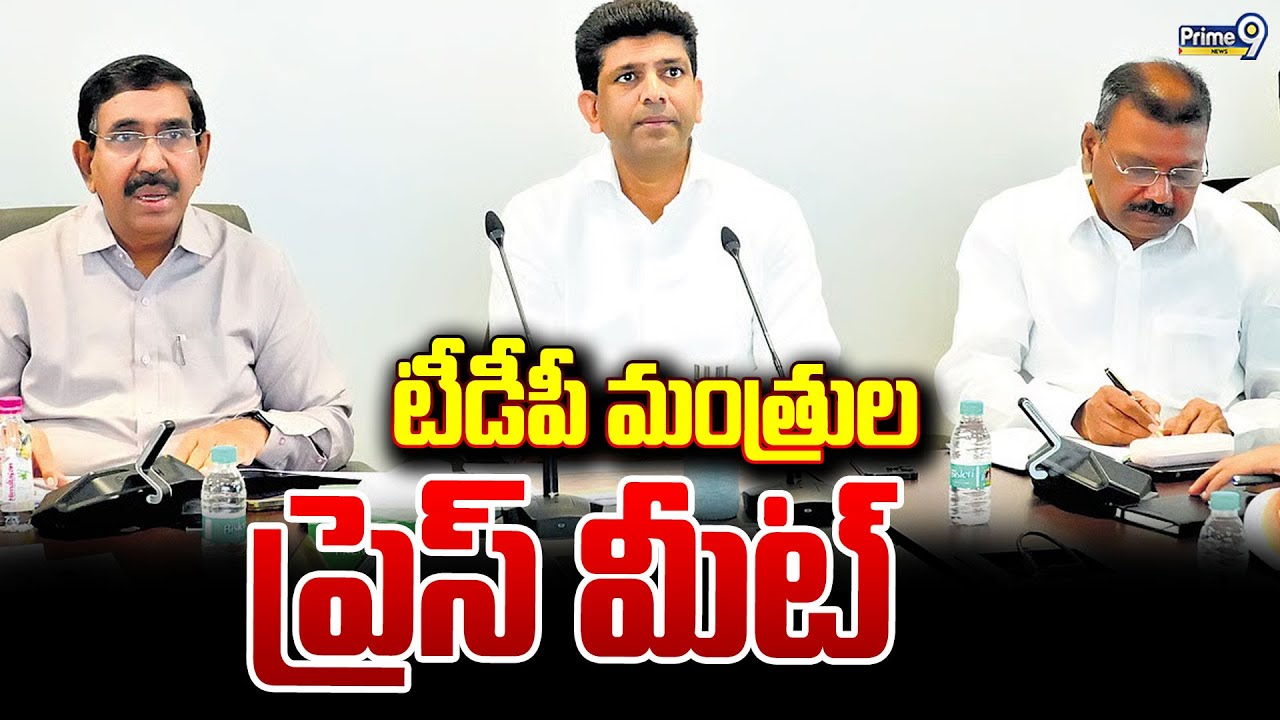 LIVE 🔴- టీడీపీ మంత్రుల ప్రెస్ మీట్ | TDP Ministers' Press Meet | Prime9 News