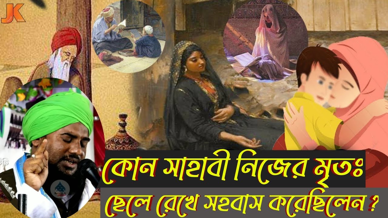 kon shahabi nijer mrito chhele rekhe sohabash kore chhilen | aminuddin rejbi saheb | new waz 2021
