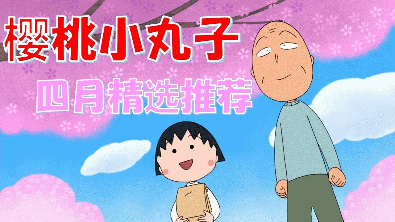 樱桃小丸子 四月精选推荐
