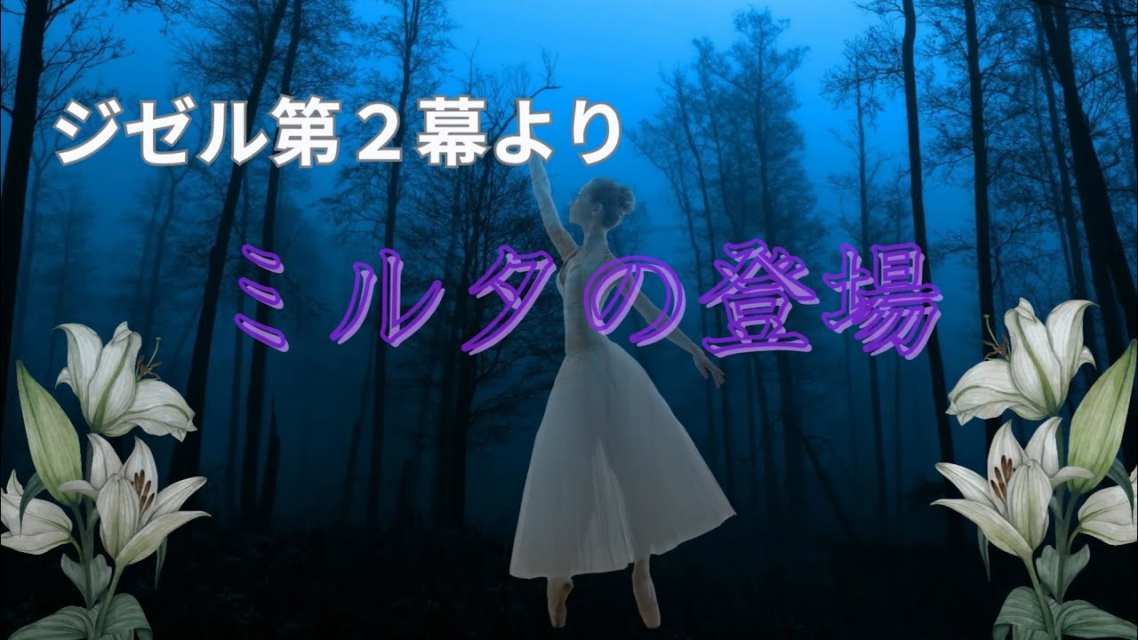 ミルタの登場～ジゼル第２幕より～