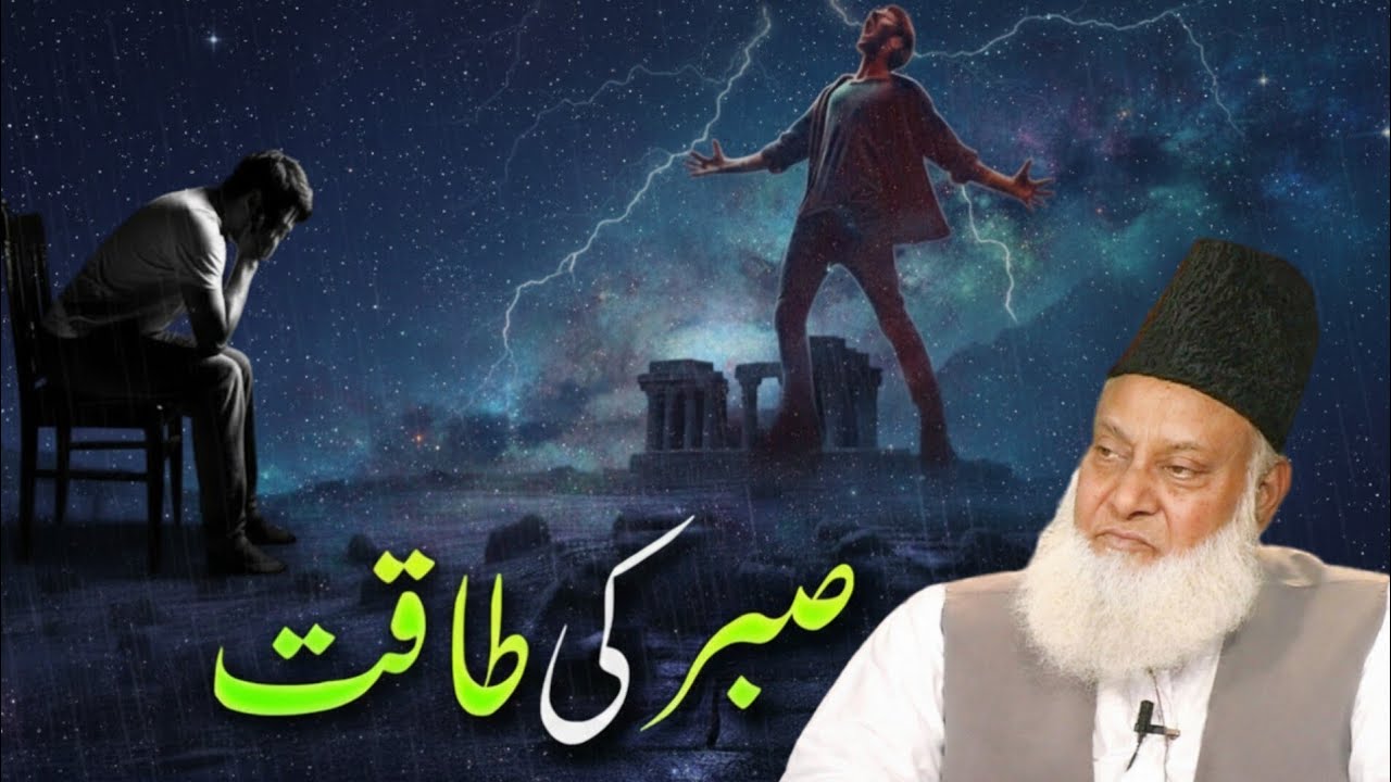 Har Mushkil Ka Hal Sabr Hai | Momin Ki Sab Se Badi Taaqat | Dr Israr Ahmed Bayan