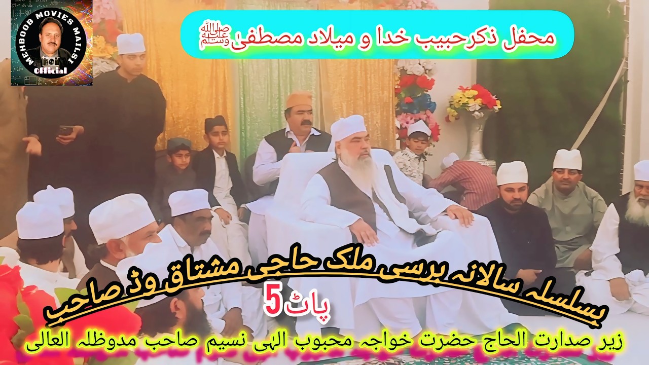 محفل ذکرحبیب خدا و میلاد مصطفیٰ ٰﷺ سالانہ برسی ملک حاجی مشتاق وڈ صاحب ٹبی و ڈاں 25فروری 2026 پاٹ 5