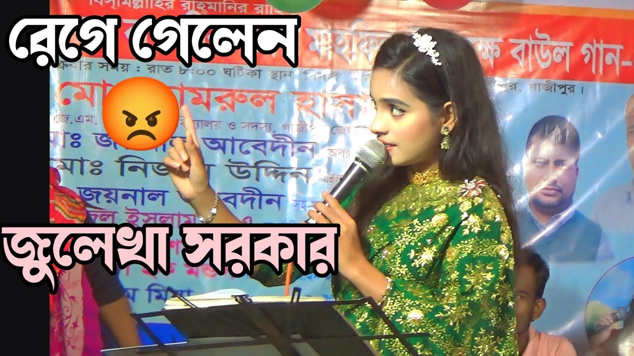 জুলেখা সরকার রেগে গেলেন | বাউল গান জগরা | julekha sorkar new song 2024 | নতুন বাউল গান