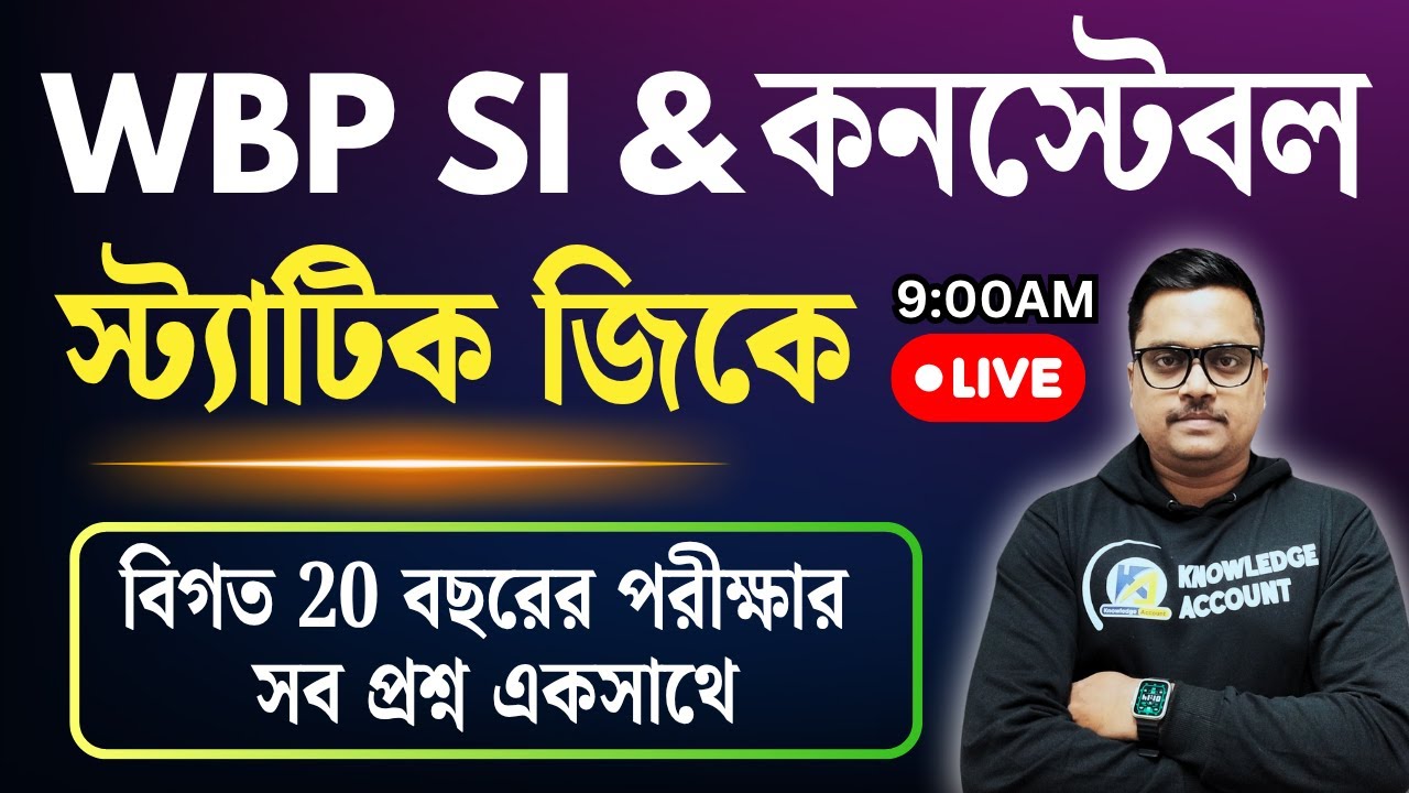 🔥WBP Constable & SI GK: বিগত 20 বছরের সেরা Static GK ক্লাস | WB Police Exam GK in Bengali