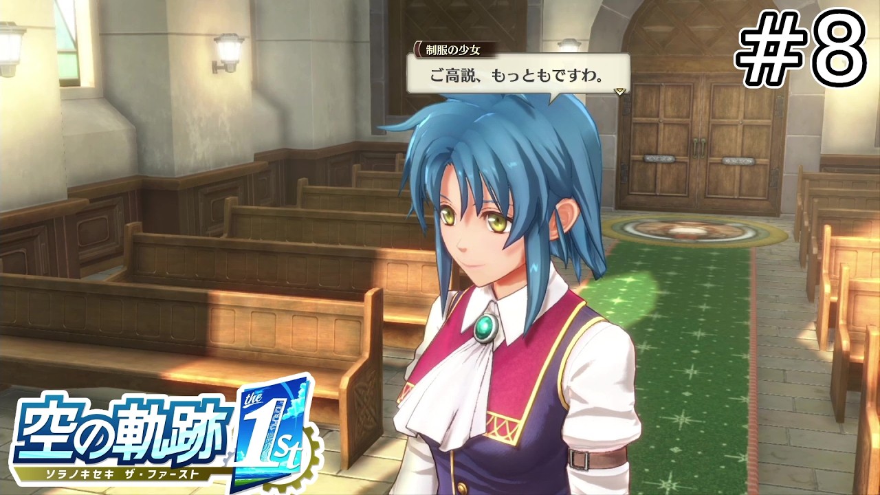 なんか明らかに気合の入ったデザインの子居るー！【空の軌跡 the 1st】#8