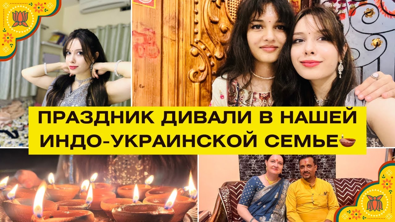 ВЛОГ| ДИВАЛИ🪔Как мы празднуем самый важный индуистский праздник✨