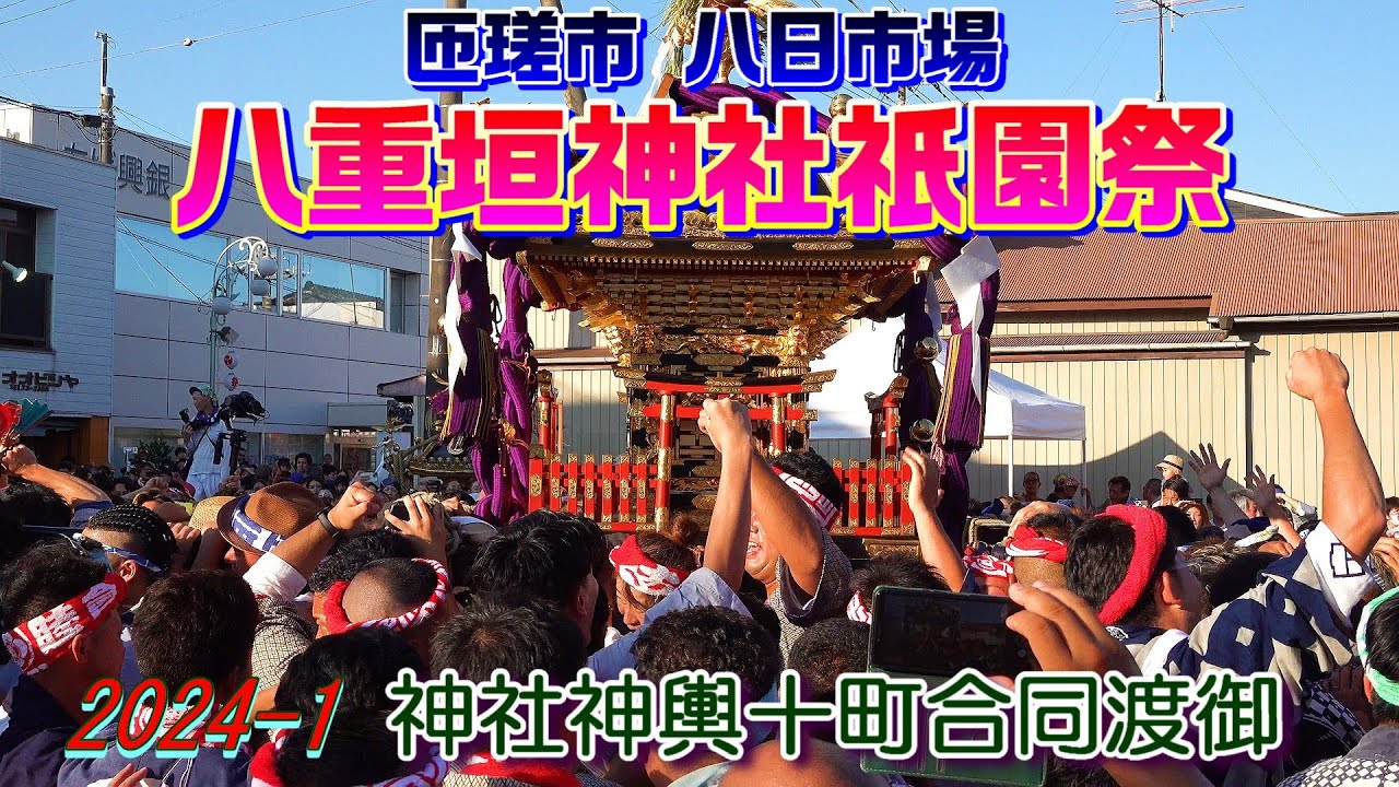 八重垣神社祇園祭2024-1　