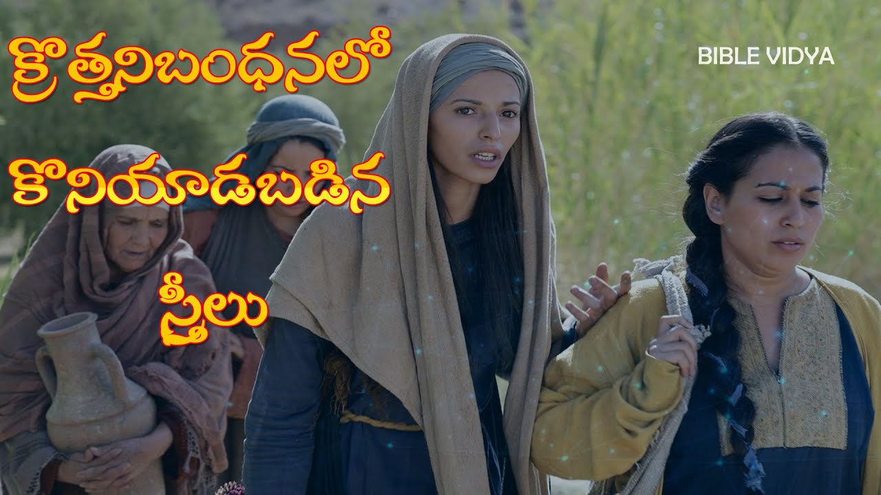 క్రొత్తనిబంధనలో  కొనియాడబడిన స్త్రీలు/TELUGU SUNDAY SCHOOL MATERIAL/BIBLE VIDYA/