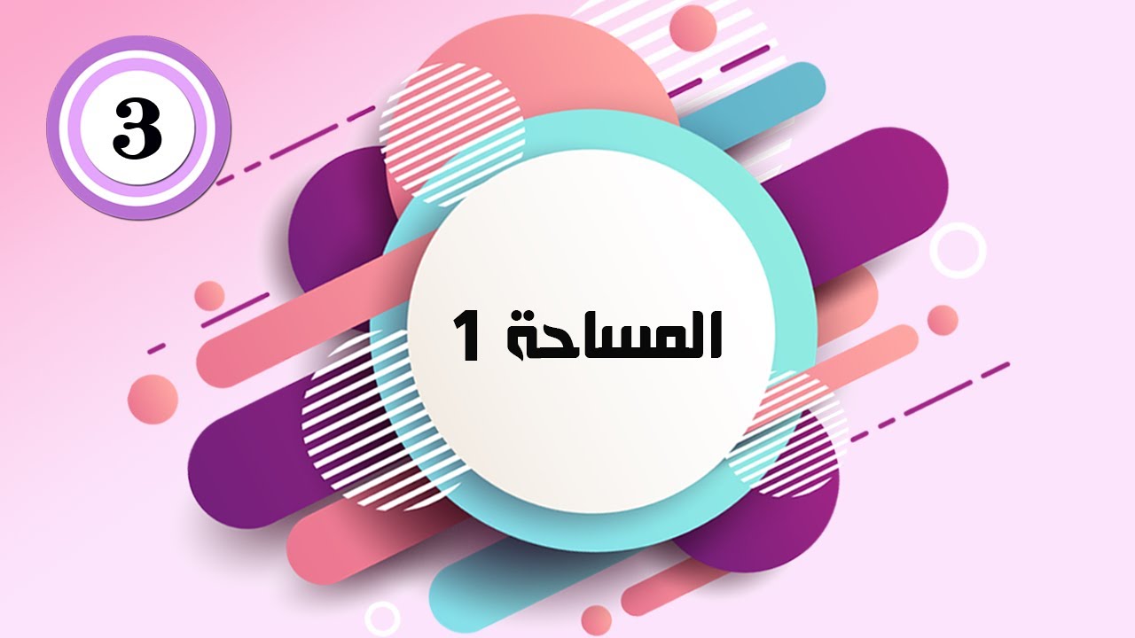 المساحة 1 | يوس أكاديمي