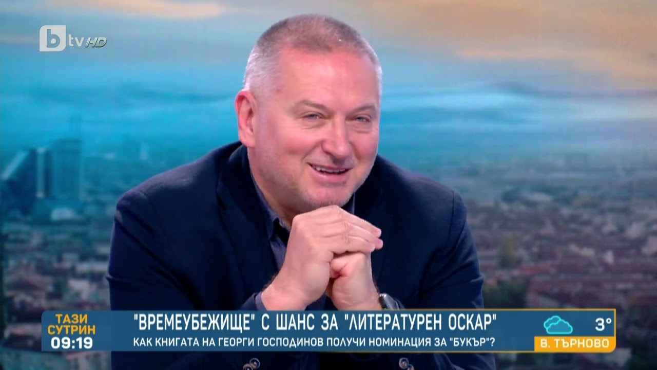 Георги Господинов след номинацията за 
