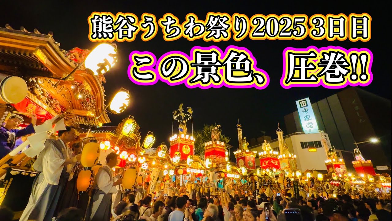 熊谷うちわ祭り2025④   全ての山車と屋台で最後の曳っかわせ叩き合い！　2025.7.22