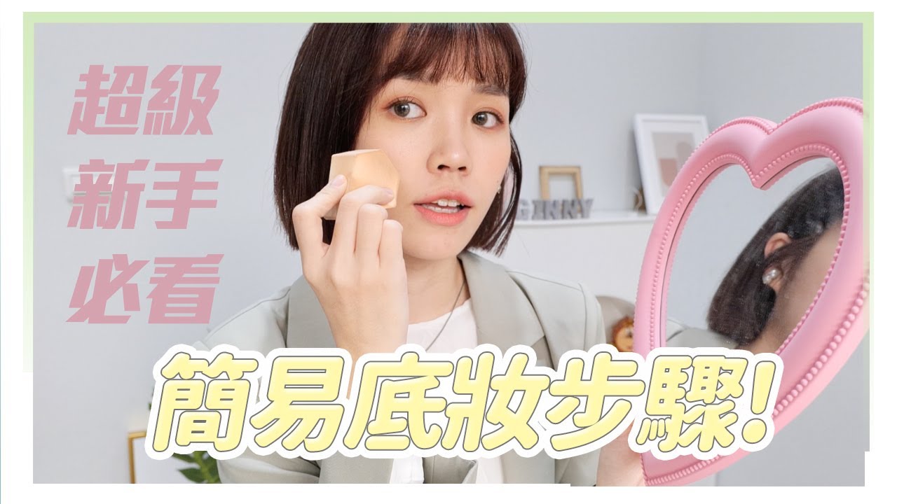 新手底妝步驟，一看就懂！粉底液vs粉底棒用哪個？能讓妝容更持久嗎？｜居妮Ginny Daily X LANCÔME♥