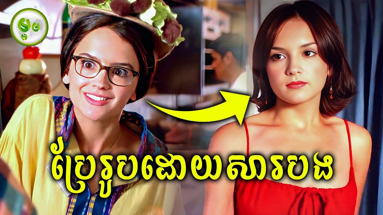 ប្រែរូបដោយសារបុរសសង្ហារតាមជួយ | ម្អម សម្រាយរឿង