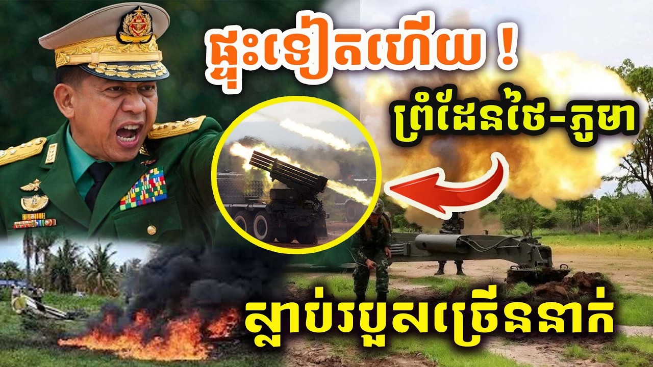 🚨ដំណឹងបន្ទាន់ ! ផ្ទុះទៀតហើយ ! ព្រំដែនថៃ-ភូមា ! ស្លា/ប់របួសច្រើននាក់ ! សៀមកំពុងភ័យ !