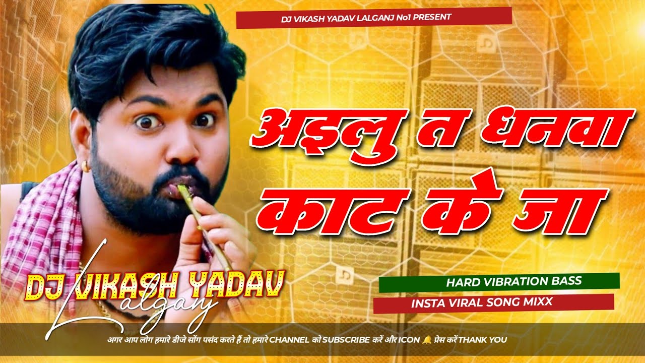 Ailu Ta Dhanwa Kat Ke Ja #Samar Singh अइलु तs धनवा काट के जा - #Bhojpuri Dj Song #DjVikashYadav