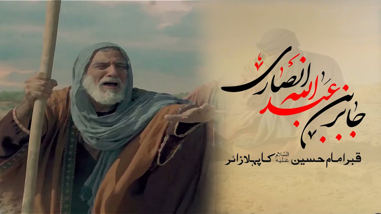 Qabar E Imam Hussain a.s Ka Pehla Zair | Hazrat Jabir Bin Abdullah Ansari | Maxahir Ali