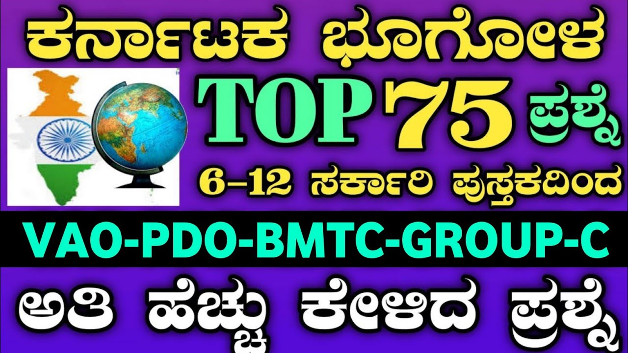 VAO-PDO CLASSES|VAO IMPORTANTQUESTION|PDOCLASSES|KARNATAKAGEOGRAPHY|KARNATAKAHISTORY|CURRENTAFFAIRS