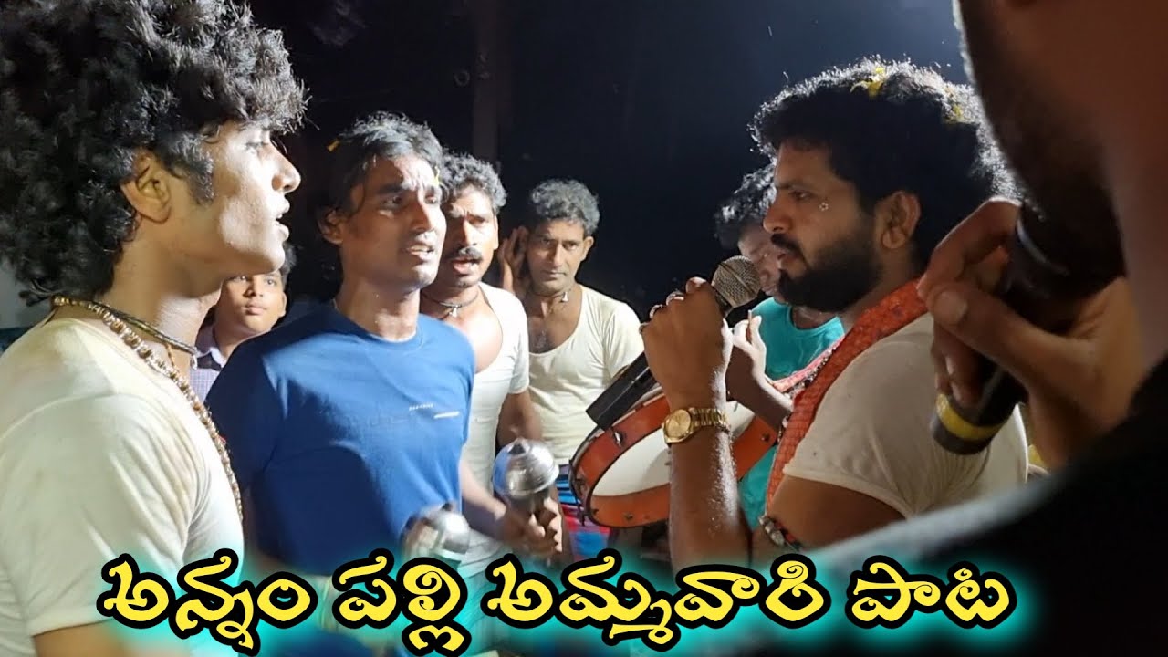 అన్నం పల్లి అమ్మవారి పాట // annampalli durgamma Sambaram jattu songs